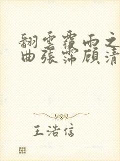 翻云覆雨之逐艳曲张霈顾清封面