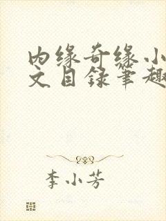 内缘奇缘小说全文目录笔趣阁