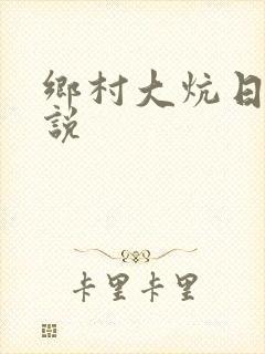 乡村大炕日b小说