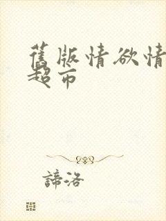 旧版情欲情欲欲超市