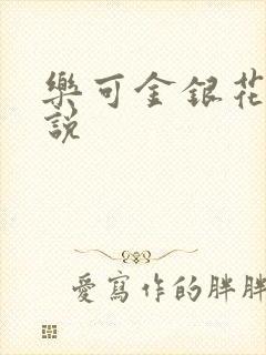 乐可金银花露小说