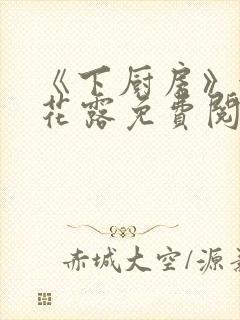 《下厨房》金银花露免费阅读