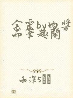 余震by肉酱意面笔趣阁封面