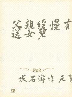 父亲缓慢有力挺送女儿封面