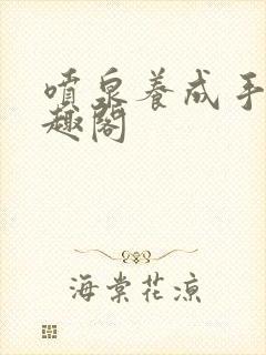 喷泉养成手册笔趣阁