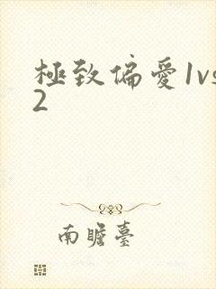 极致偏爱1vs2
