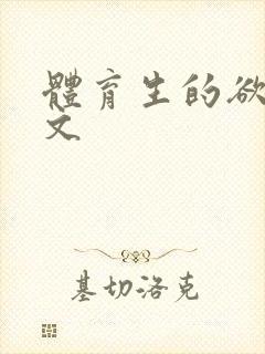 体育生的欲乱h文