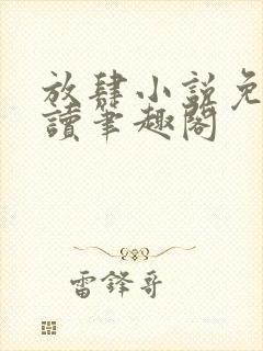 放肆小说免费阅读笔趣阁