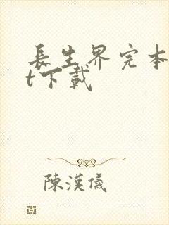 长生界完本txt下载