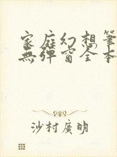 家庭幻想笔趣阁无弹窗全本