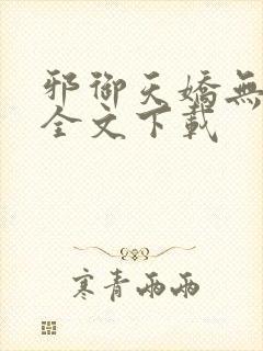 邪御天娇无删减全文下载