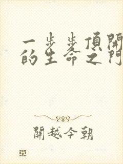 一步步顶开老师的生命之门