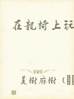 在龙椅上玩皇后