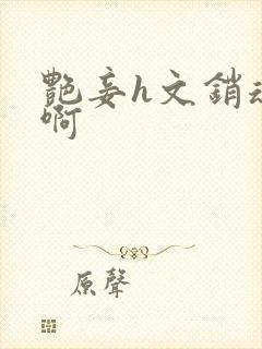 艳妾h文销魂嗯啊封面