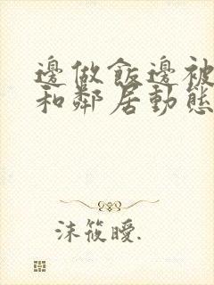 边做饭边被躁我和邻居动态图