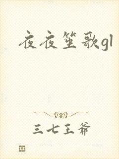 夜夜笙歌gl