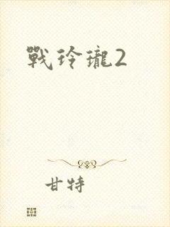 战玲珑2