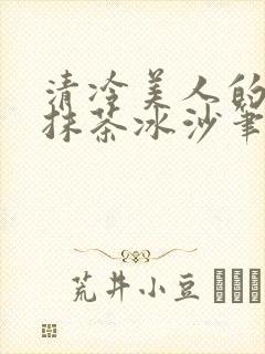 清冷美人的神奇抹茶冰沙笔趣阁封面
