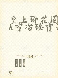 皇上御花园hlh霍冶臻霍治临