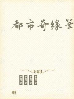 都市奇缘笔趣阁