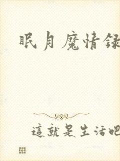眠月魔情录