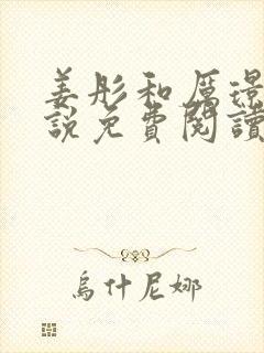 姜彤和厉璟辰小说免费阅读