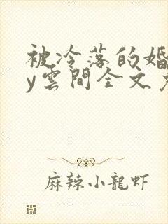 被冷落的婚姻by云间全文免费笔趣阁