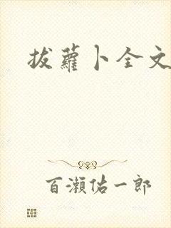 拔萝卜全文阅读