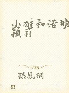 小雄和浩明夹击颖莉