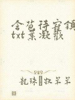 含苞待宠镇国公txt叶凝欢封面