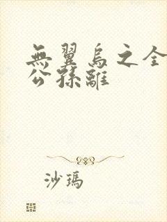 无翼乌之全荣耀公孙离