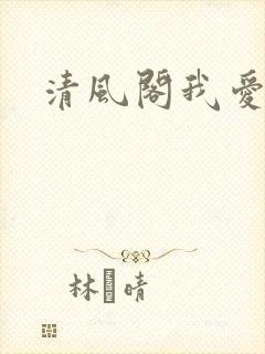 清风阁我爱千