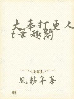 大奉打更人txt笔趣阁