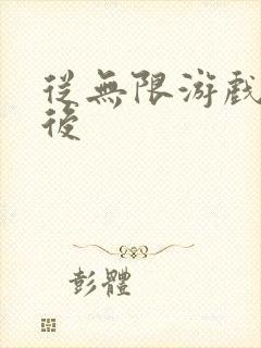 从无限游戏回来后