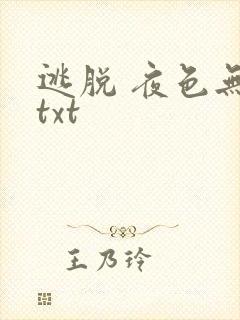 逃脱 夜色无边txt