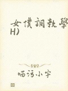 女仆调教学院(H)封面