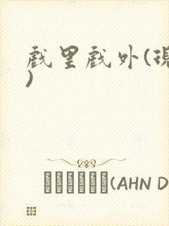 戏里戏外(现场)