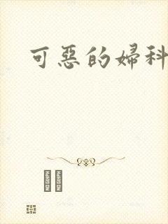 可恶的妇科医生