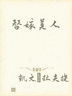 替嫁美人