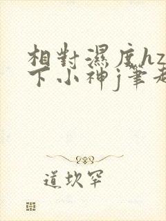 相对湿度hz在下小神j笔趣阁封面