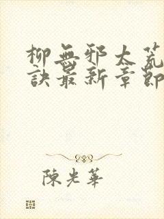 柳无邪太荒吞天诀最新章节封面