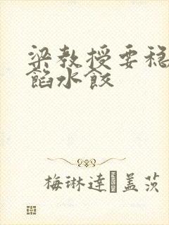 梁教授要稳住肉馅水饺