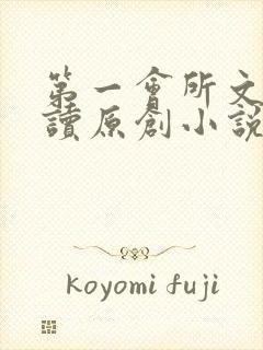 第一会所文学阅读原创小说