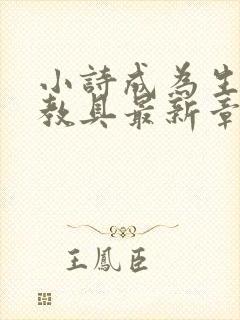 小诗成为生物课教具最新章节