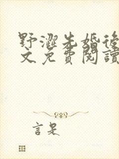 野涩先婚后爱全文免费阅读笔趣阁