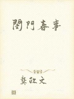 闺门春事