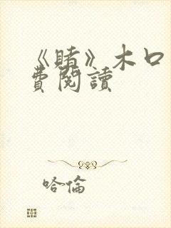 《赌》木口银免费阅读