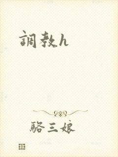 调教h