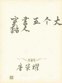 穿书五个大佬太黏人封面