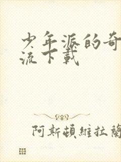 少年派的奇幻漂流下载